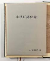 小浜町誌