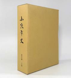 小浜市史 通史編 上巻