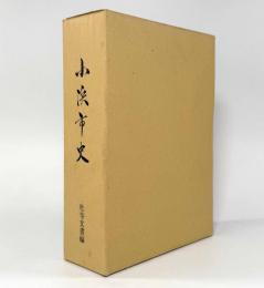 小浜市史 社寺文書編