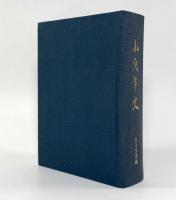 小浜市史 社寺文書編