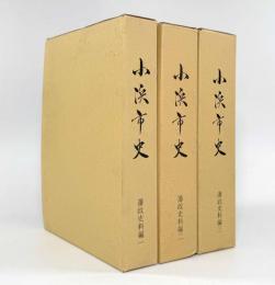 小浜市史 藩政史料編 全3巻揃い
