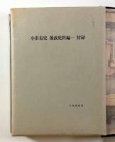 小浜市史 藩政史料編 全3巻揃い