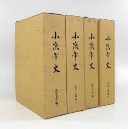小浜市史 諸家文書編 全4巻揃い