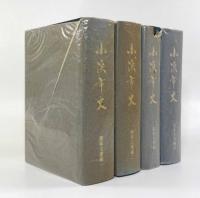 小浜市史 諸家文書編 全4巻揃い