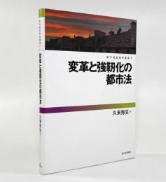 変革と強靭化の都市法〈都市経営研究叢書7〉