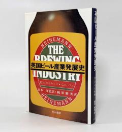英国ビール産業発展史