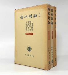 価格理論〈現代経済学〉全3巻揃い