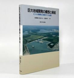 巨大地域開発の構想と帰結―むつ小川原開発と核燃料サイクル施設
