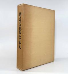 独占禁止政策三十年史