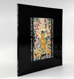 棟方志功肉筆画展―その宗教的な美 志功ゆかりの地と作品