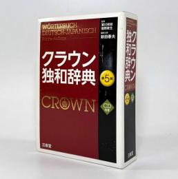 クラウン独和辞典 第5版