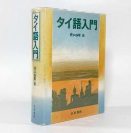 タイ語入門