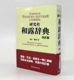 研究社和露辞典 改訂版