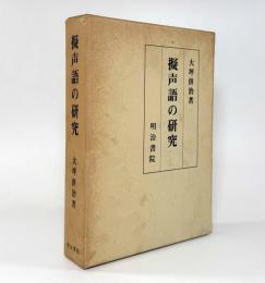 擬声語の研究