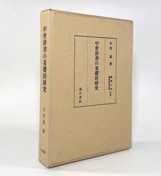 中世辞書の基礎的研究〈駒澤大学国語研究資料 別巻1〉(木村晟