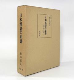日本漢語の系譜―その摂取と表現
