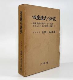 四座講式の研究―邦楽古曲の旋律による国語アクセント史の研究 各論1