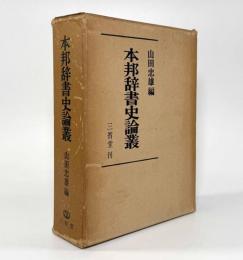 本邦辞書史論叢―山田孝雄追憶