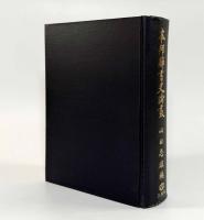 本邦辞書史論叢―山田孝雄追憶