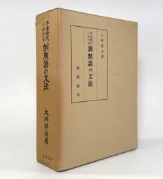 平安時代における訓点語の文法