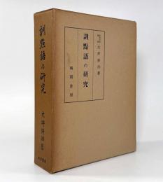 訓点語の研究