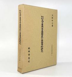 石山寺本大方広仏華厳経古点の国語学的研究〈大坪併治著作集9〉