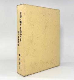 蜻蛉・蝶々も鳥のうち―私の軍隊物語