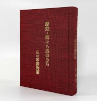 蜻蛉・蝶々も鳥のうち―私の軍隊物語