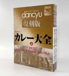カレー大全―いま甦る!幻のレシピ、珠玉の名店、感動の物語〈プレジデントムック dancyu復刻版〉上下巻揃い