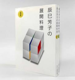 辰巳芳子の展開料理 基礎編・応用編 全2巻揃い