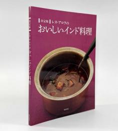 決定版 レヌ・アロラのおいしいインド料理