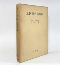 上代仮名遣辞典