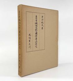 東大寺諷誦文稿の国語学的研究