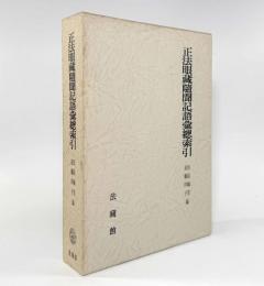 正法眼蔵随聞記語彙総索引