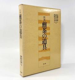 図説 煎茶の道具