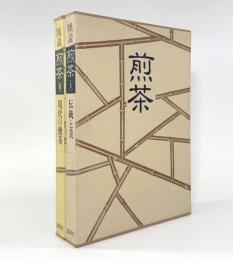 図説 煎茶―伝統と美・現代の煎茶 全2巻揃い
