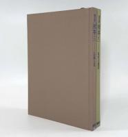 図説 煎茶―伝統と美・現代の煎茶 全2巻揃い