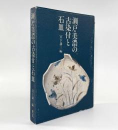 瀬戸・美濃の古染付と石皿