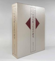 国文学上より見たる 詳説日本化粧文化史の研究