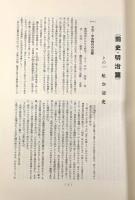 日本航空史 明治・大正編