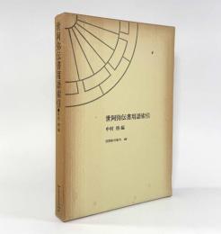 世阿弥伝書用語索引〈笠間索引叢刊86〉