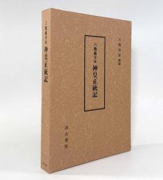 六地蔵寺本 神皇正統記