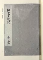 六地蔵寺本 神皇正統記