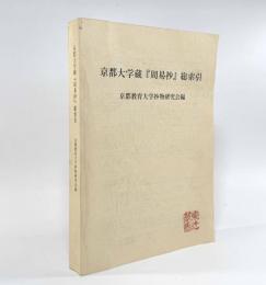 京都大学蔵『周易抄』総索引