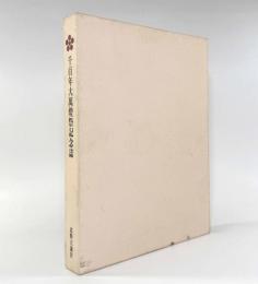 北野天満宮千百年大萬燈祭記念誌