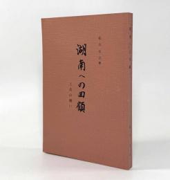 湖南への回顧―工兵の戦い