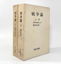 戦争論 上下巻揃い