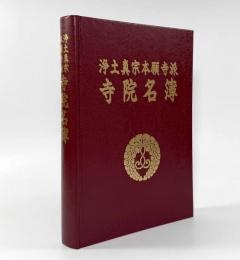 浄土真宗本願寺派寺院名簿