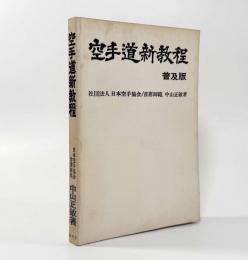 空手道新教程 普及版