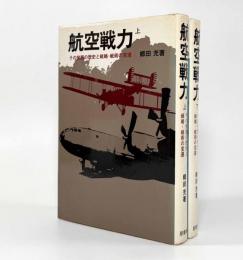 航空戦力〈その発展の歴史と戦略・戦術の変遷〉上下巻揃い